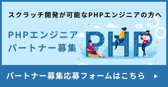 PHPエンジニアパートナー募集中