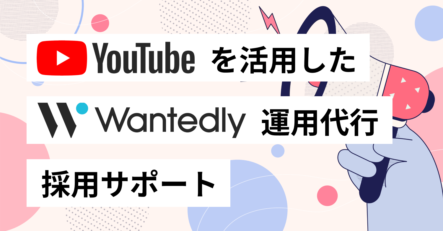 Wantedly運用代行