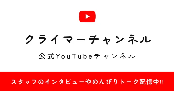 クライマーチャンネル 公式YouTubeチャンネル スタッフのインタビューやのんびりトーク配信中!!