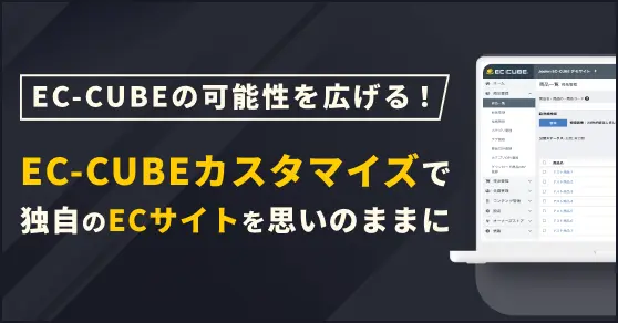 EC-CUBEカスタマイズで独自のECサイトを思いのままに