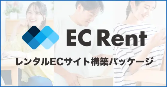 EC Rent レンタルECサイトを実現するパッケージ