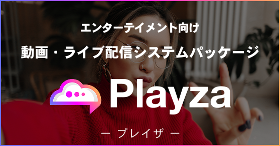 Playza 動画配信プラットフォームパッケージ