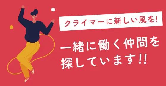 一緒に働く仲間を探しています！クライマーに新しい風を