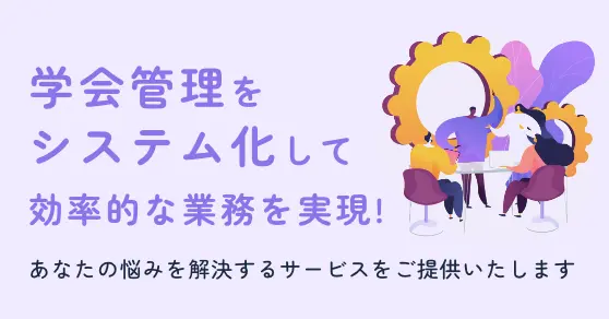 学会管理をシステム化して効率的な業務を実現!あなたの悩みを解決するサービスをご提供いたします