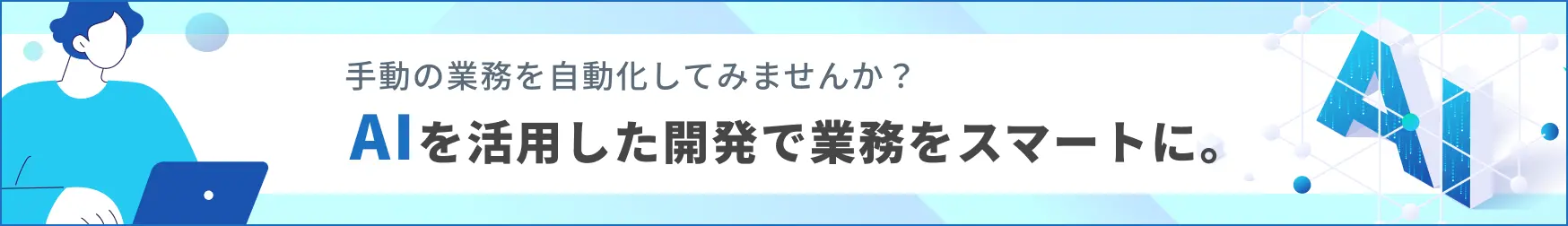 AIを活用した開発で業務をスマートに。
