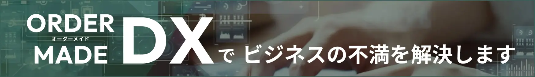 あなたの理想を形に。オーダーメイドDXでビジネスの不満を解決します