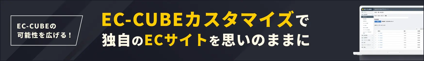EC-CUBEカスタマイズで独自のECサイトを思いのままに