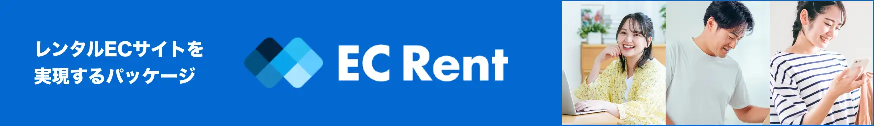 EC Rent レンタルECサイトを実現するパッケージ