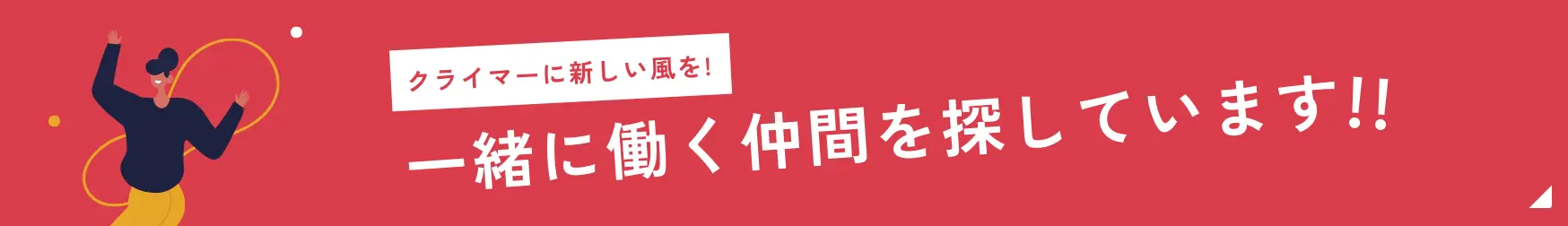 一緒に働くメンバーを募集しています