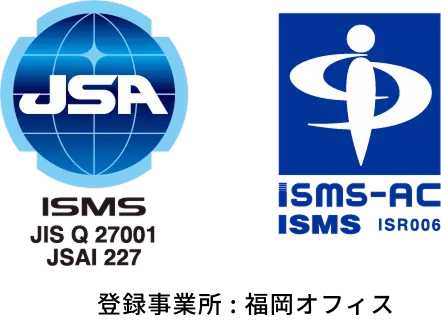 情報セキュリティマネジメントシステム（ISMS）認証取得